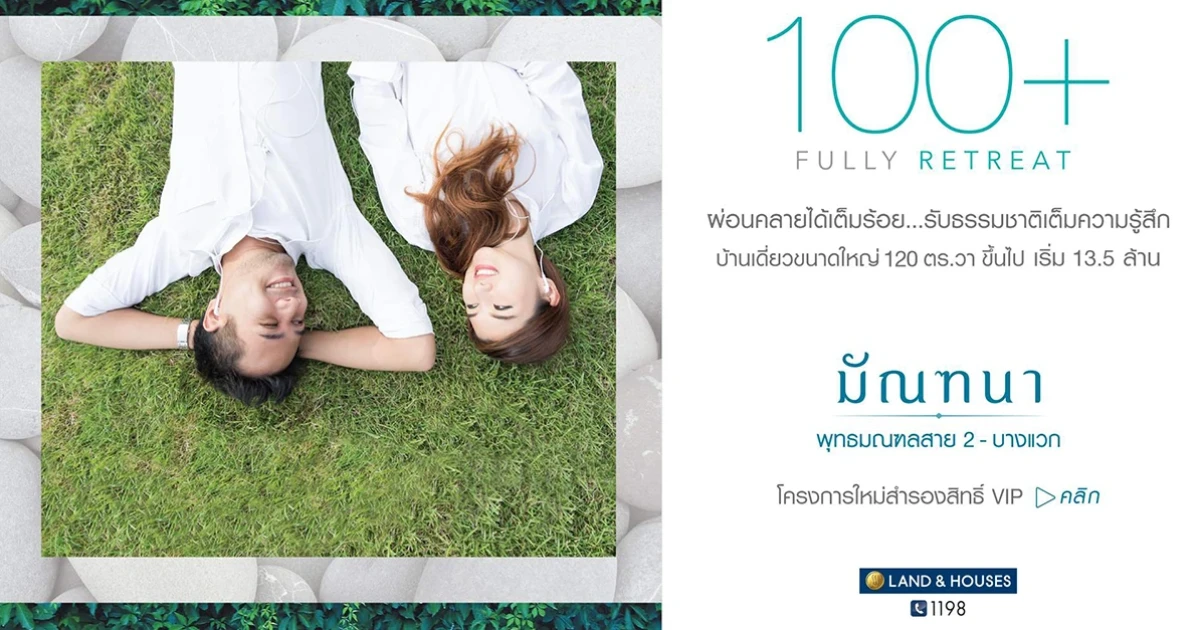 "มัณฑนา พุทธมณฑล สาย 2 - บางแวก" บ้านเดี่ยวขนาดใหญ่ 120 ตร.ว. ขึ้นไป ลงทะเบียนรับสิทธิ์ VIP ที่นี่ เริ่ม 13.5 ล้านบาท