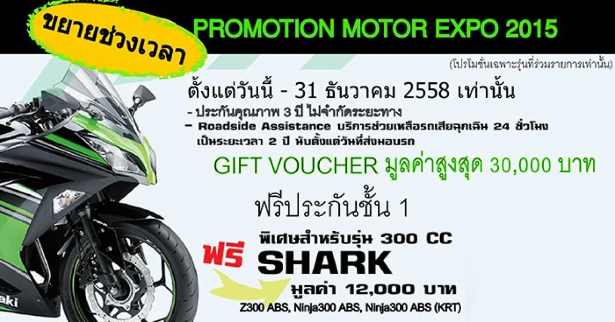 Kawasaki ต่อโปรโมชั่นงาน Motor Expo 2015 ให้แก่ลูกค้าคาวาซากิ เพื่อเป็นการขอบคุณ