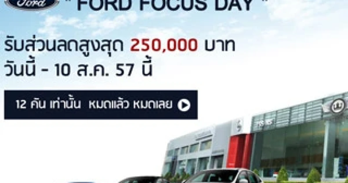 ฟอร์ด ไทยยานยนตร์ จัดงาน "Ford Focus Day"