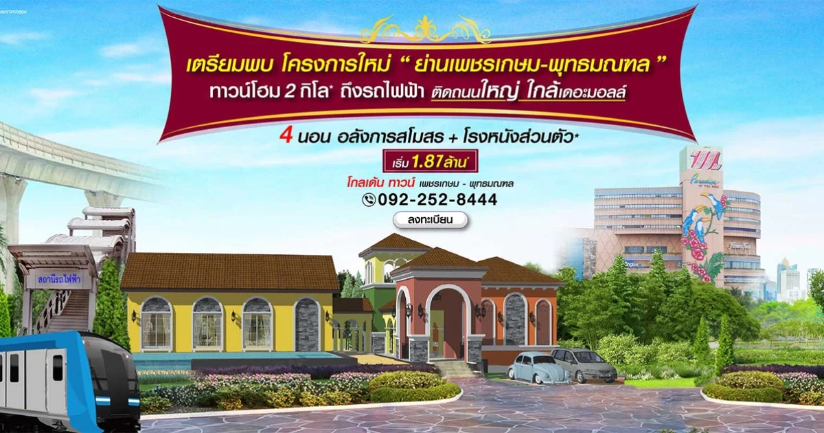 โกลเด้น ทาวน์ เพชรเกษม-พุทธมณฑล ทาวน์โฮม 2 กิโล ถึงรถไฟฟ้า ติดถนนใหญ่ ใกล้เดอะมอลล์ เริ่ม 1.87 ล้าน*