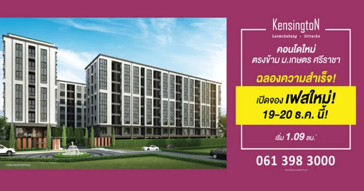 ออริจิ้น ฉลองความสำเร็จ เตรียมเปิดจองเฟสใหม่ "เคนซิงตัน แหลมฉบัง - ศรีราชา" เริ่ม 1.09 ล้านบาท