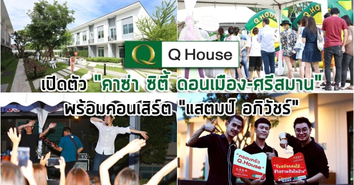 Q House เปิดตัวทาวน์โฮม "คาซ่า ซิตี้ ดอนเมือง-ศรีสมาน" พร้อมคอนเสิร์ต "แสตมป์ อภิวัชร์"
