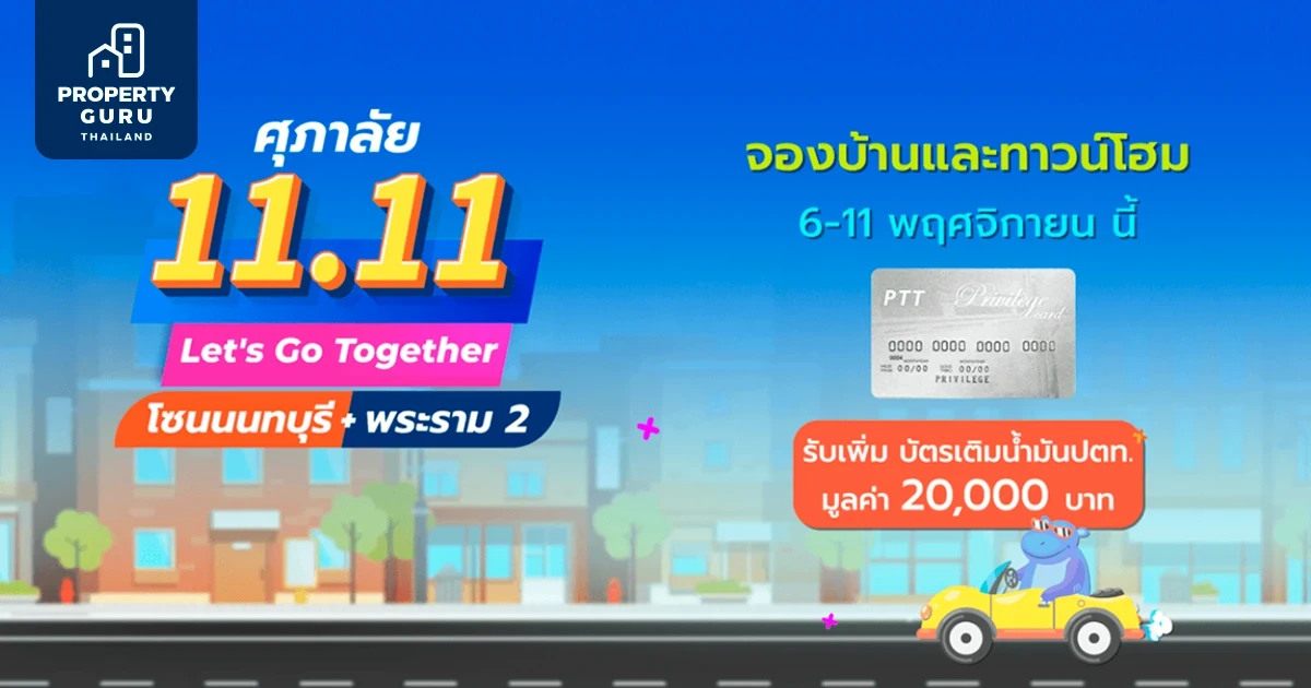 Supalai 11.11 Let's Go Together จองบ้าน พร้อมโอนฯ โซนนนทบุรี - พระราม 2ของแถมจัดเต็ม กู้ไม่ผ่านคืนเงิน