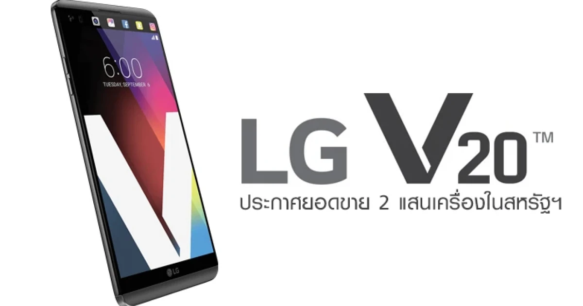 LG V20 ประกาศยอดขาย 2 แสนเครื่องในสหรัฐอเมริกา
