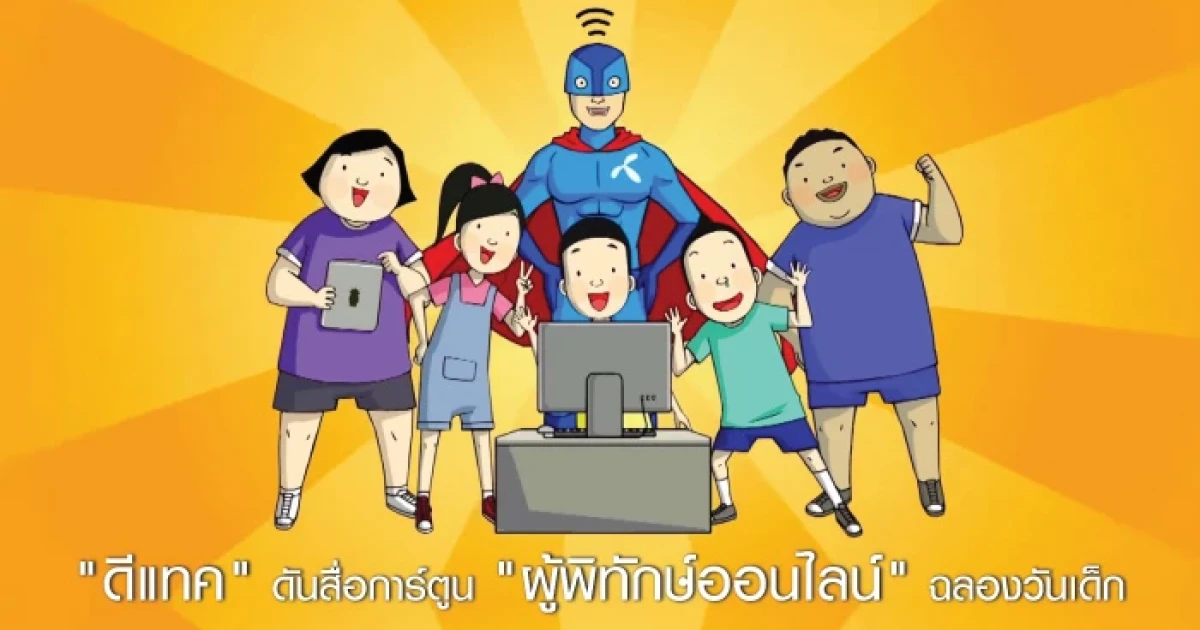 "ดีแทค" ลุยลดภัยอาชญากรรมออนไลน์ต่อเด็ก ดันสื่อการ์ตูน "ผู้พิทักษ์ออนไลน์" ฉลองวันเด็ก