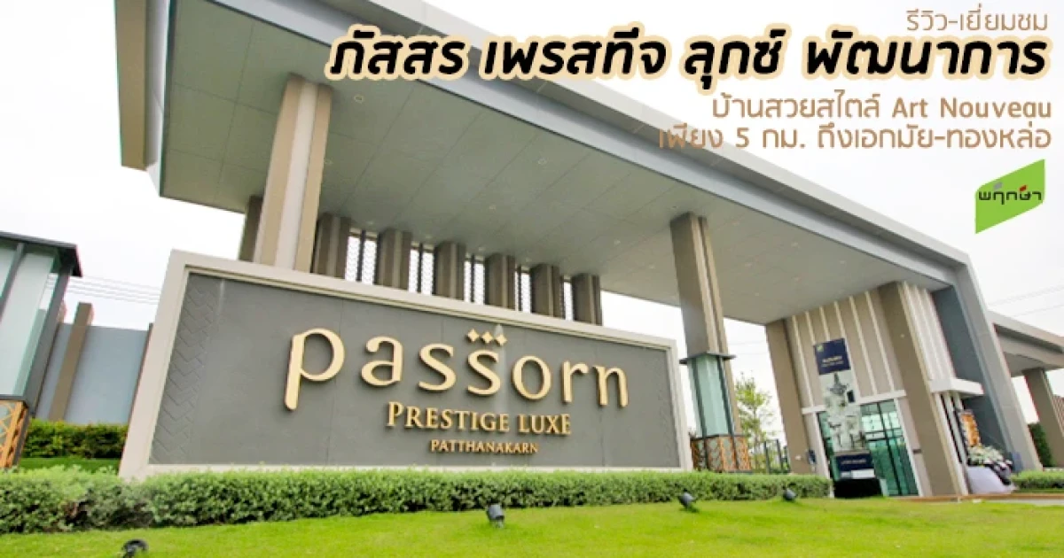 รีวิว-เยี่ยมชม ภัสสร เพรสทีจ ลุกซ์ พัฒนาการ (Passorn Prestige Luxe Pattanakarn) รีวิว-เยี่ยมชม ภัสสร เพรสทีจ ลุกซ์ พัฒนาการ (Passorn Prestige Luxe Pattanakarn)