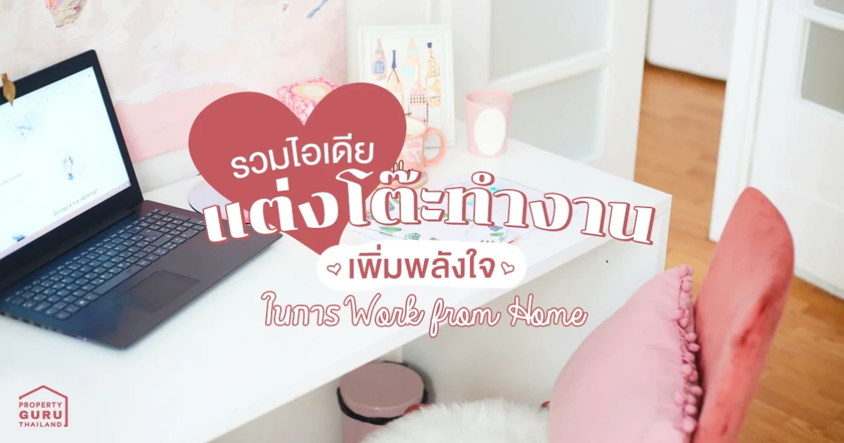 รวมไอเดีย แต่งโต๊ะทำงาน เพิ่มพลังใจในการ Work from Home รวมไอเดีย แต่งโต๊ะทำงาน เพิ่มพลังใจในการ Work from Home