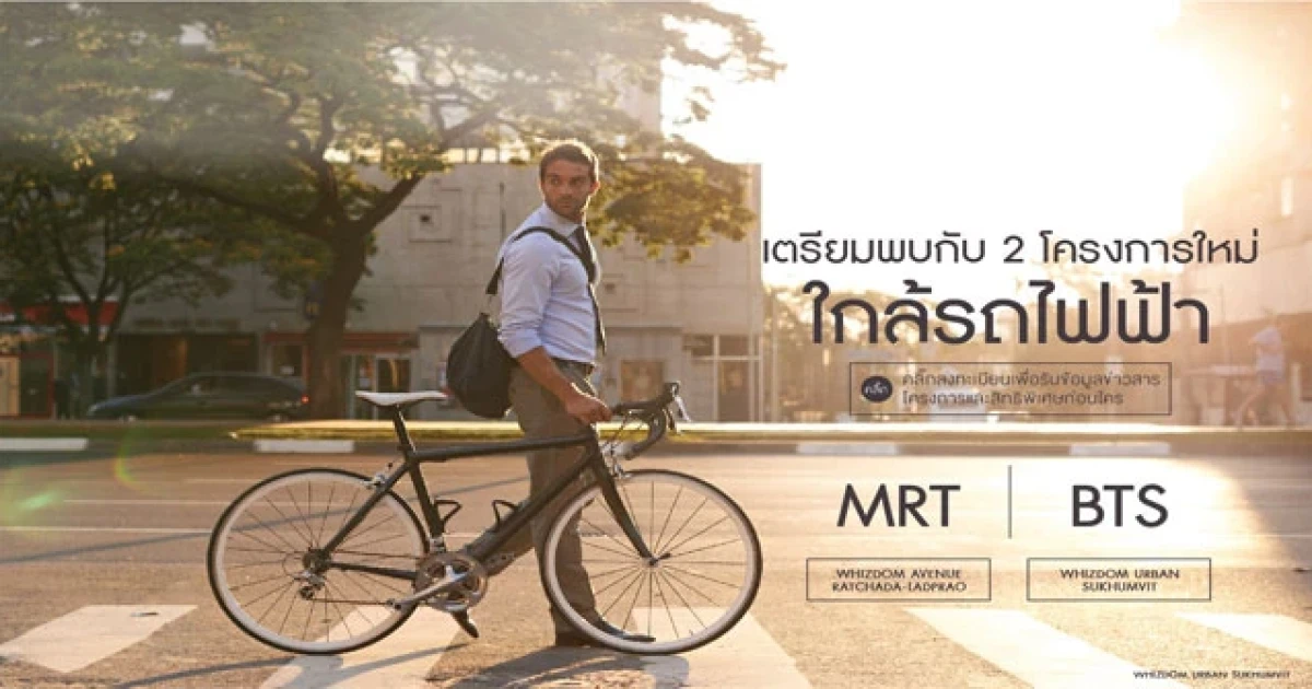 Whizdom Avenue Ratchada-Ladprao และ Whizdom Urban Sukhumvit 2 โครงการใหม่ ใกล้รถไฟฟ้า