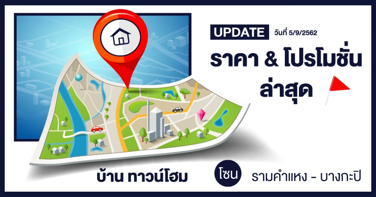 Update ราคา & โปรโมชั่น บ้านทาวน์โฮม โซนรามคำแหง-บางกะปิ น่าสนใจล่าสุด ณ วันที่ 5 กันยายน 2562