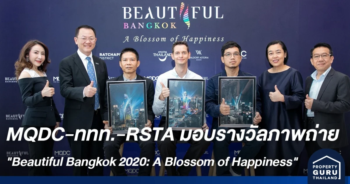 MQDC ร่วมกับ ททท. และ RSTA มอบรางวัลภาพถ่ายแห่งแรงบันดาลใจจากเทศกาลสุดยิ่งใหญ่ "Beautiful Bangkok 2020: A Blossom of Happiness"