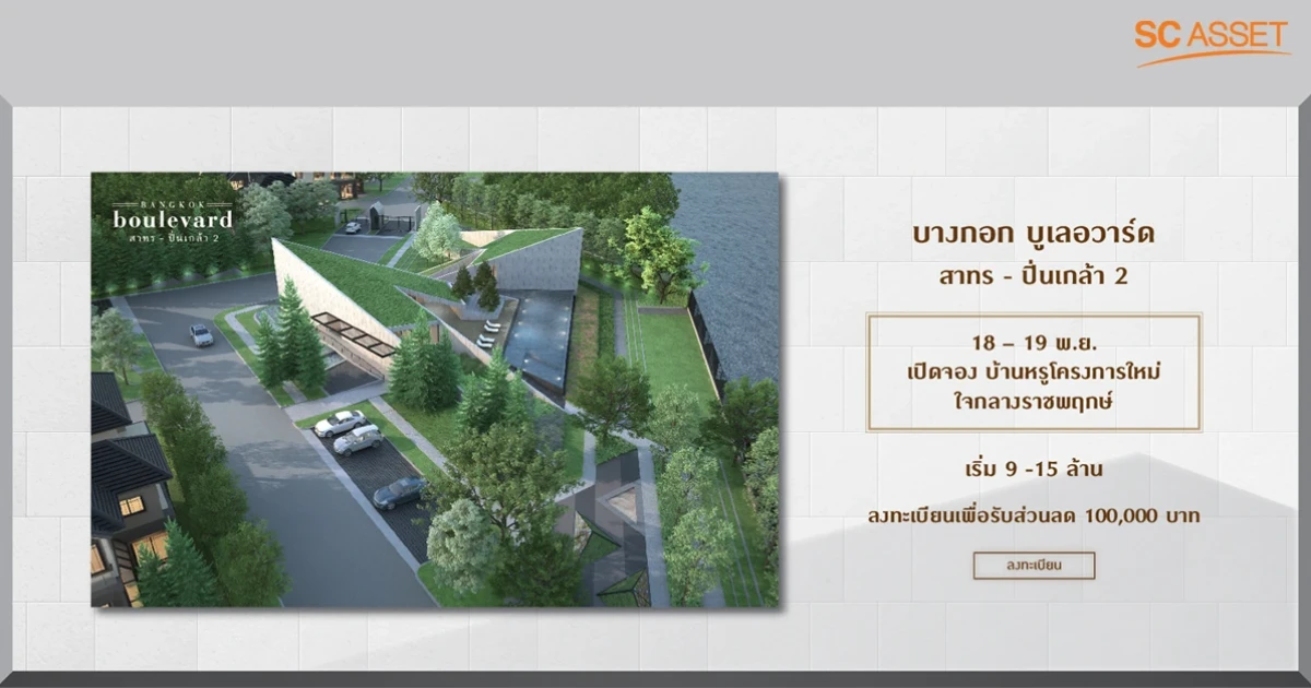 18 - 19 พ.ย. นี้ เปิดจองบ้านหรูโครงการใหม่ "บางกอก บูเลอวาร์ด สาทร - ปิ่นเกล้า 2" รับ iPhone X 64GB ทุกหลัง* เริ่ม 8.59 ล้านบาท*