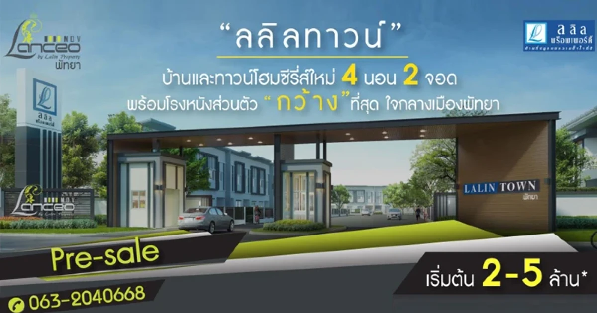 ลลิล สร้างอาณาจักร "LALIN Town" ใจกลางเมืองพัทยา พร้อมเปิดขาย แลนซิโอ นอฟ พัทยา มิกซ์ยูส บ้านซีรีส์ใหม่ บรรยากาศรีสอร์ท