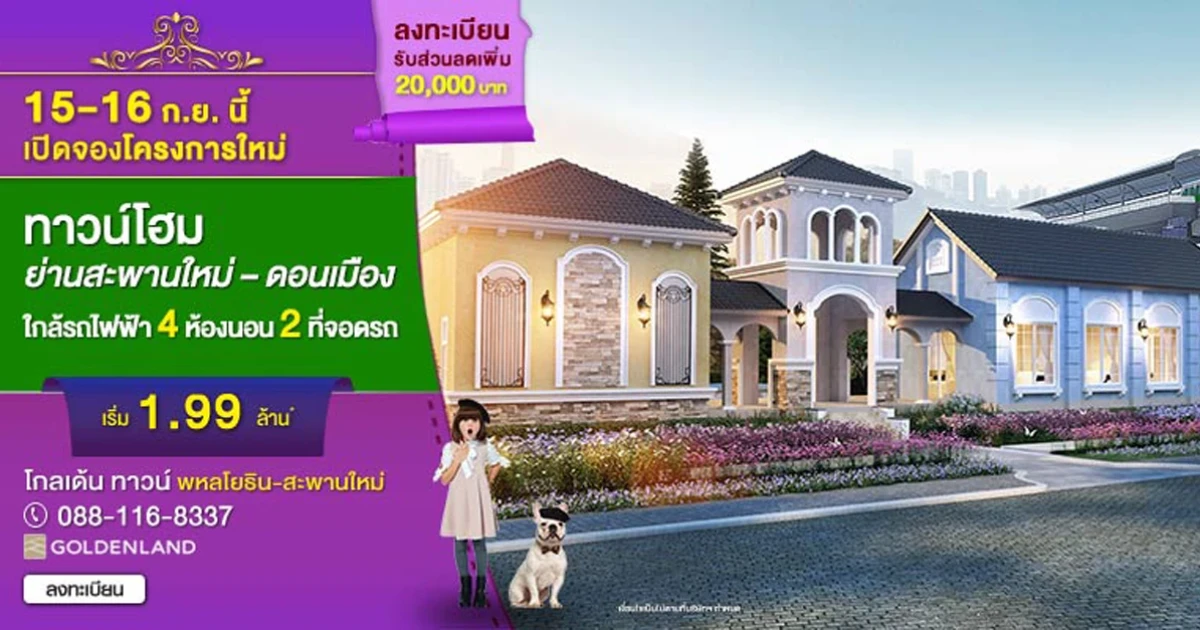 โกลเด้น ทาวน์ พหลโยธิน - สะพานใหม่ ทาวน์โฮม 4 ห้องนอน เปิดจอง 15- 16 ก.ย. นี้ เริ่ม 1.99 ล้าน*