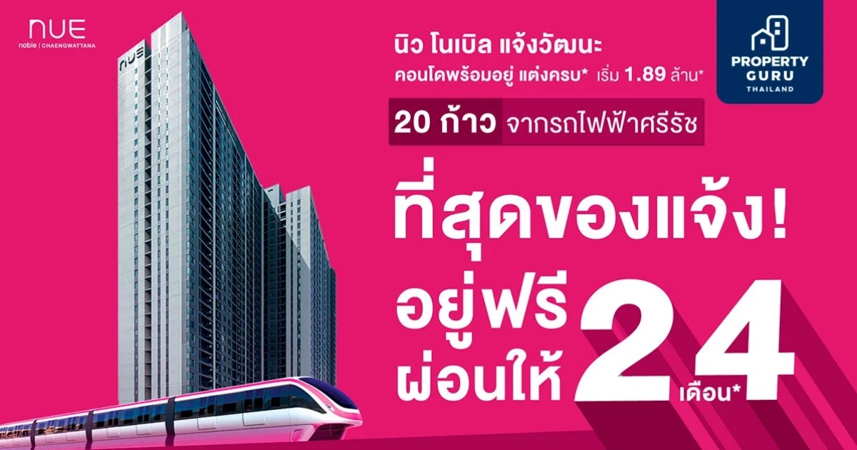 นิว โนเบิล แจ้งวัฒนะ อัดโปรแรง "ที่สุดของแจ้ง" อยู่ฟรีผ่อนให้ 24 เดือน* แต่งครบพร้อมเครื่องใช้ไฟฟ้า