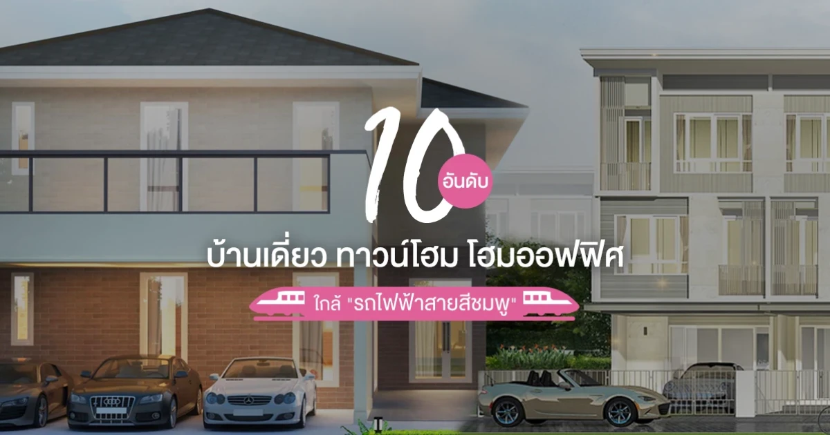 10 อันดับบ้านเดี่ยว ทาวน์โฮม โฮมออฟฟิศ ใกล้ รถไฟฟ้าสายสีชมพู มากที่สุด 10 อันดับบ้านเดี่ยว ทาวน์โฮม โฮมออฟฟิศ ใกล้ รถไฟฟ้าสายสีชมพู มากที่สุด