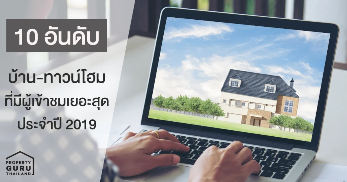 10 อันดับ บ้าน-ทาวน์โฮม ที่มีผู้ชมเข้าเยอะสุด ประจำปี 2019 10 อันดับ บ้าน-ทาวน์โฮม ที่มีผู้ชมเข้าเยอะสุด ประจำปี 2019