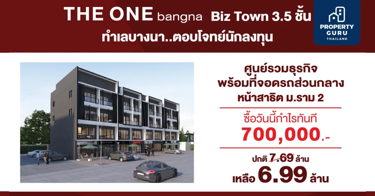 เจาะตลาดบิสทาวน์และโฮมออฟฟิศ ทำเลบางนา ศูนย์รวมธุรกิจแห่งใหม่ ซื้อวันนี้กำไรทันที 700,000 บาท