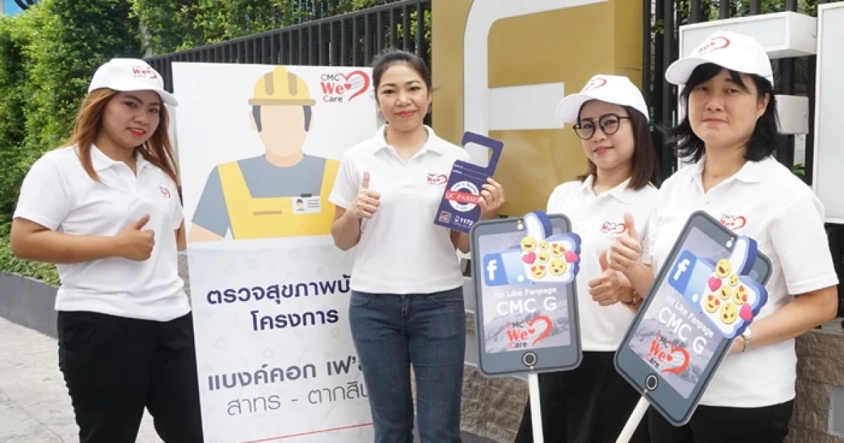 ซีเอ็มซี กรุ๊ป ตรวจสุขภาพบ้านหน้าฝน ภายใต้แคมเปญ "CMC We Care"