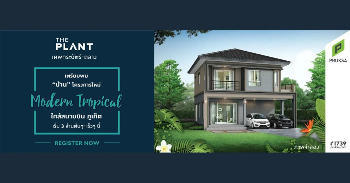 เตรียมพบบ้านโครงการใหม่ "เดอะ แพลนท์ เทพกษัตรี - ถลาง" ใกล้สนามบินภูเก็ต เร็วๆนี้ เริ่ม 3 ล้านต้นๆ* ลงทะเบียนรับสิทธิพิเศษ