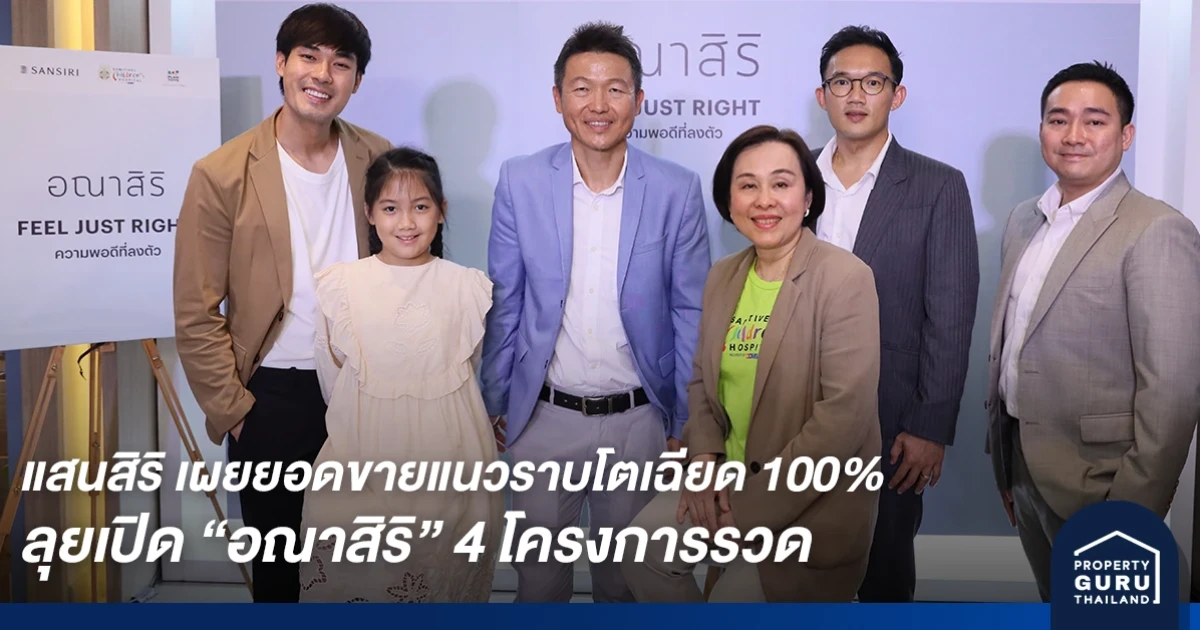 แสนสิริ เผยยอดขายแนวราบพุ่ง 17,600 ลบ. โตเฉียด 100% จากปีก่อน พร้อมลุยเปิดอณาสิริ 4 โครงการรวด พรีเซลล์ 28-29 พ.ย. นี้