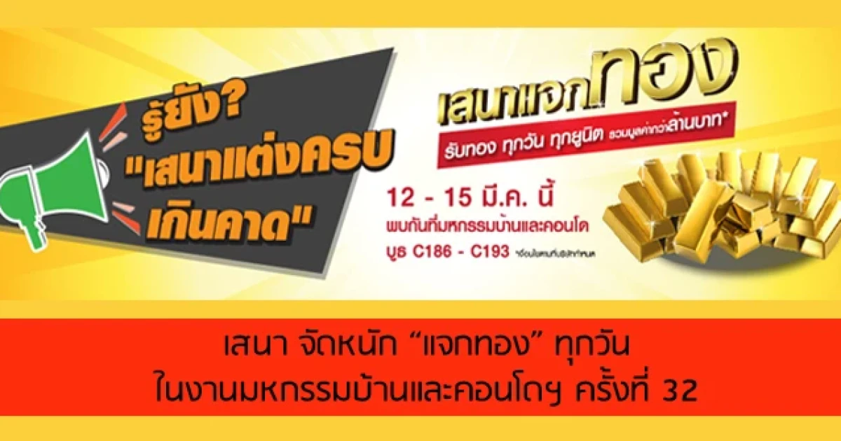 SENA จัดหนัก...แจกทอง ทุกวัน ทุกยูนิต ในงานมหกรรมบ้านและคอนโดฯ ครั้งที่ 32