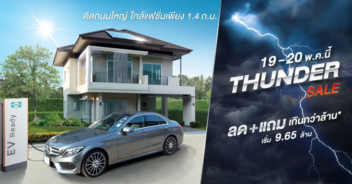 เสนาพาร์ค แกรนด์ รามอินทรา Grand sale 19 - 20 พ.ค. นี้ จัดโปรฟ้าผ่า "Thunder Sale" ลด + แถมกว่าล้าน*