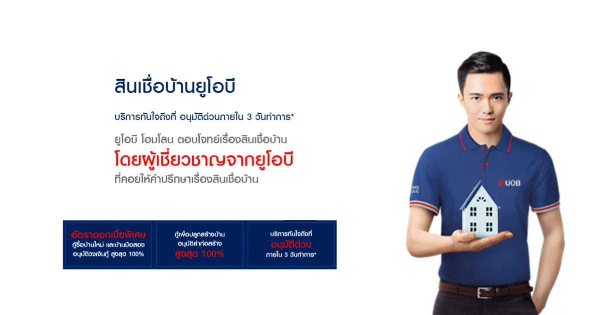 ยูโอบี โฮมโลน ตอบโจทย์เรื่องสินเชื่อบ้าน รับอัตราดอกเบี้ยพิเศษ กู้สูงสุด 100% พร้อมอนุมัติด่วนภายใน 3 วัน