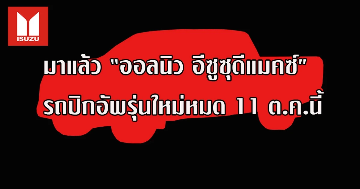 มาแล้ว "ออลนิว อีซูซุดีแมคซ์" รถปิกอัพรุ่นใหม่หมด พบกัน 11 ต.ค.นี้