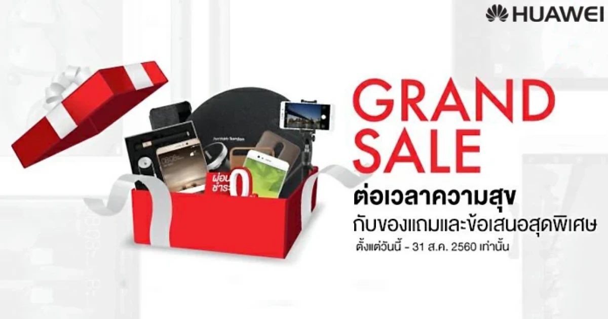 หัวเว่ย ต่อเวลาความสุขโปรโมชั่นแห่งปี "HUAWEI GRAND SALE" พร้อมเสนอราคาใหม่สุดพิเศษ