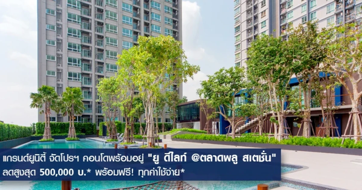 แกรนด์ยูนิตี้ จัดโปรโมชั่น คอนโดพร้อมอยู่ "ยู ดีไลท์ @ตลาดพลู สเตชั่น" ลดสูงสุด 500,000 บ.* พร้อมฟรี! ทุกค่าใช้จ่าย*