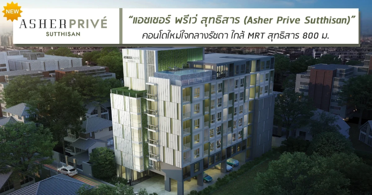 คอนโดใหม่ใจกลางรัชดา ใกล้ MRT สุทธิสาร เพียง 800 ม.