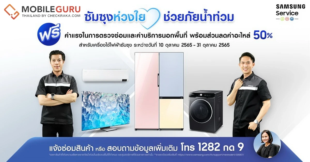 Samsung ช่วยภัยน้ำท่วม ดูแลเครื่องใช้ไฟฟ้าซัมซุงทุกชนิดถึงที่ ให้ความช่วยเหลือกว่า 32 จังหวัด ฟรีค่าบริการตรวจซ่อมถึงบ้าน พร้อมส่วนลดค่าอะไหล่ 50% ระหว่างวันที่ 10 – 31 ตุลาคม 2565