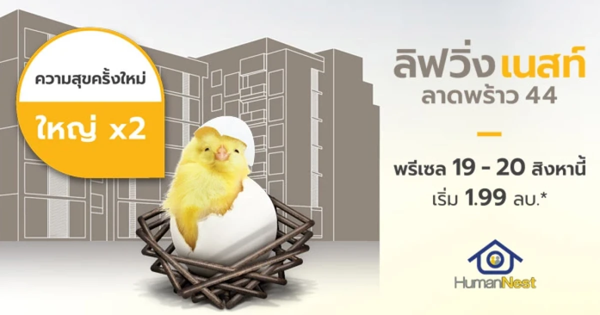 Human nest ลุยคอนโดแบรนด์ "Living Nest" ลงทำเล ลาดพร้าว 44 ราคาเริ่ม 1.99 ล้านบาท* ลงทะเบียนได้แล้ววันนี้