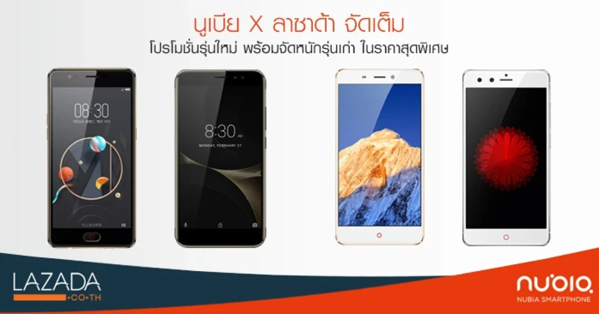 นูเบีย และ ลาซาด้า จัดเต็ม โปรโมชั่นสมาร์ทโฟนรุ่นใหม่ พร้อมจัดหนักรุ่นเก่าในราคาสุดพิเศษ นูเบีย และ ลาซาด้า จัดเต็ม โปรโมชั่นสมาร์ทโฟนรุ่นใหม่ พร้อมจัดหนักรุ่นเก่าในราคาสุดพิเศษ