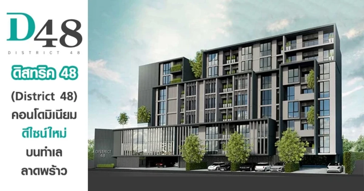 คอนโดมิเนียมดีไซน์ใหม่ บนทำเลลาดพร้าว
