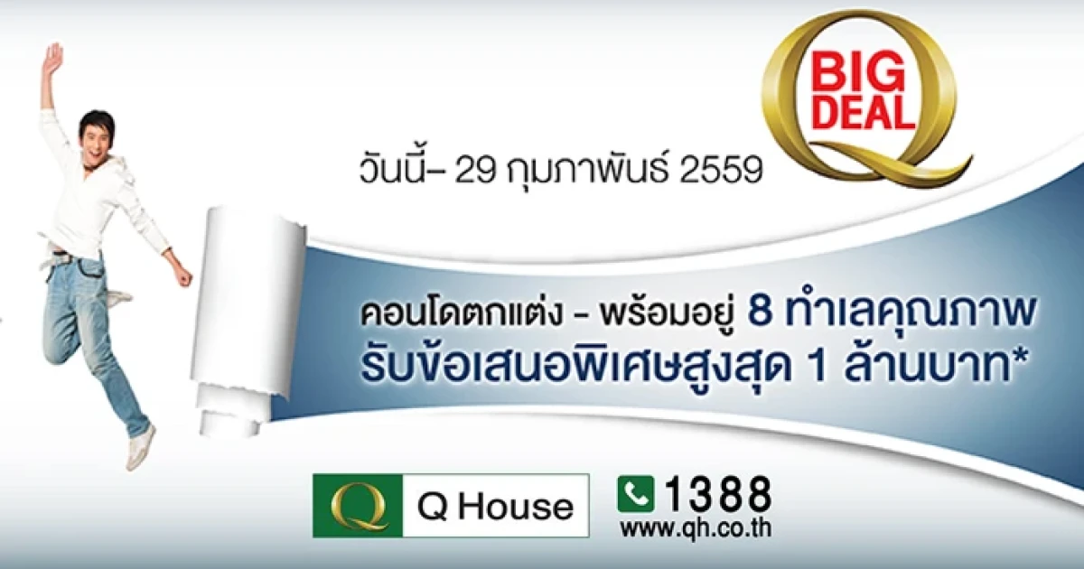 ควอลิตี้เฮ้าส์ ส่ง 8 คอนโดฯทำเลคุณภาพ ตกแต่ง-พร้อมอยู่ จัดเต็มโปรฯ BIG DEAL ลดสูงสุด 1 ล้าน รับมาตรการรัฐ
