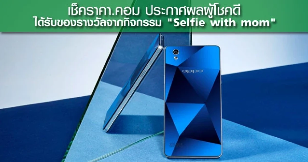 เช็คราคา.คอม ประกาศผลผู้โชคดีได้รับของรางวัลจากกิจกรรม "Selfie with mom"