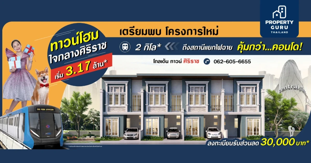 เฟรเซอร์ส พร็อพเพอร์ตี้ เตรียมเปิดตัว ทาวน์โฮมใหม่ "โกลเด้น โกลเด้น ทาวน์ ศิริราช" ลงทะเบียนรับส่วนลด 30,000 บ. ได้แล้ววันนี้