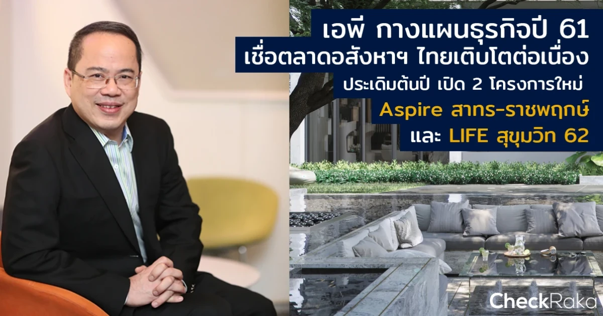 เอพี กางแผนธุรกิจปี 2018 เตรียมสร้าง 34 โครงการใหม่ด้วยนวัตกรรมดิจิตอล ต้นปีเปิด 2 คอนโดแรก Aspire สาทร-ราชพฤกษ์ และ LIFE สุขุมวิท 62