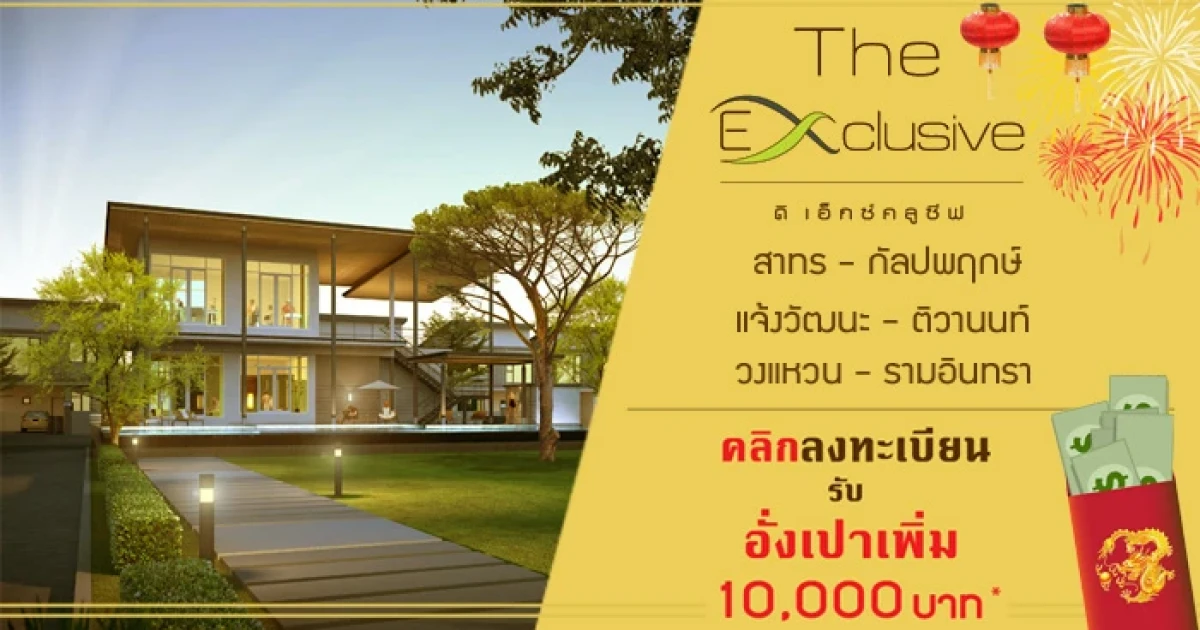 พีซแอนด์ลีฟวิ่ง จัดโปรฯ "ดิ เอ็กซ์คลูซีฟ" 3 ทำเล คลิกลงทะเบียน รับอั่งเปาเพิ่ม 10,000 บาท