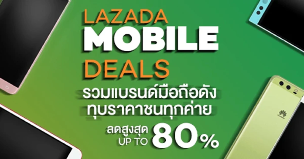 Lazada Mobile Deals รวมทุกแบรนด์มือถือดัง ทุบราคาชนทุกค่าย ลดสูงสุด 80%