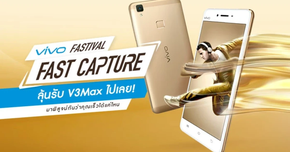 ลุ้นโทรศัพท์มือถือ vivo V3Max ฟรี กับกิจกรรม vivo Fast Capture