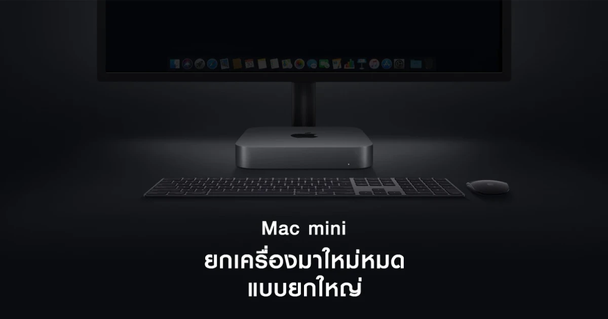Mac mini (2018) รุ่นใหม่ ทรงพลังด้วยซีพียู 4-core และ 6-core พร้อมหน่วยความจำสูงสุด 64GB Mac mini (2018) รุ่นใหม่ ทรงพลังด้วยซีพียู 4-core และ 6-core พร้อมหน่วยความจำสูงสุด 64GB