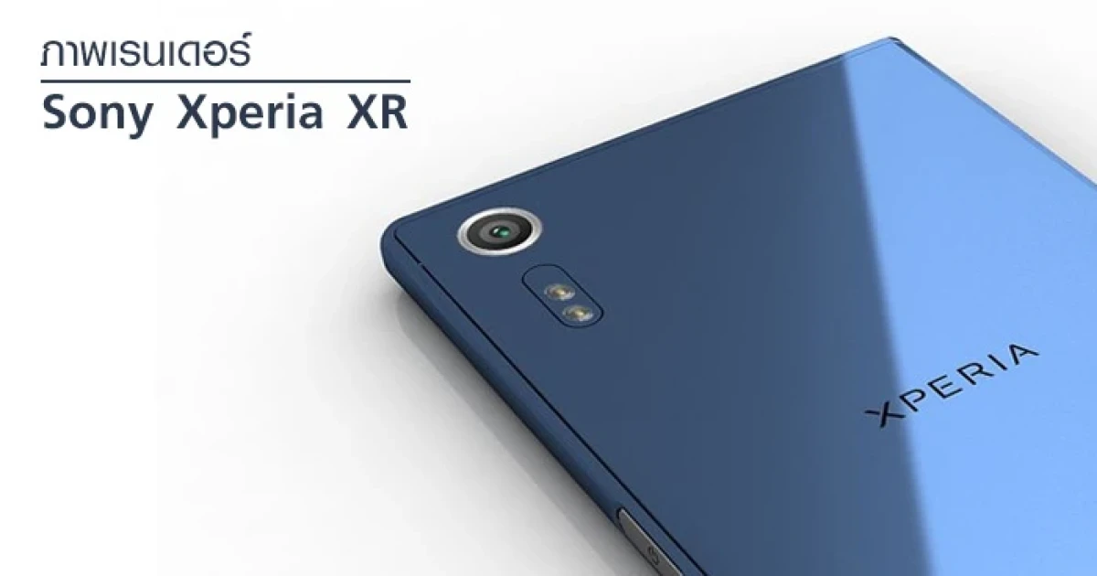 มาแล้ว! ภาพเรนเดอร์ Sony F8331 คาดใช้ชื่อว่า Xperia XR