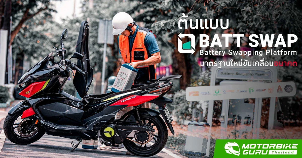 GPX ผนึกกำลังหน่วยงานภาครัฐและเอกชน ร่วมกำหนดมาตรฐานแพ็กแบตเตอรี่แบบสับเปลี่ยนสำหรับมอเตอร์ไซค์ไฟฟ้าในอนาคต