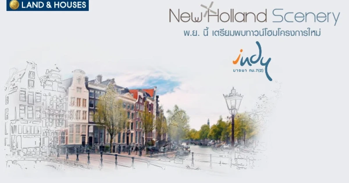 เปิดทัศนียภาพใหม่...ในบรรยากาศฮอลแลนด์ บนทำเลศักยภาพ