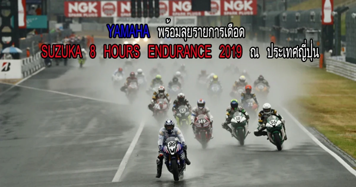 YAMAHA พร้อมลุยรายการเดือด SUZUKA 8 HOURS ENDURANCE 2019 ณ ประเทศญี่ปุ่น