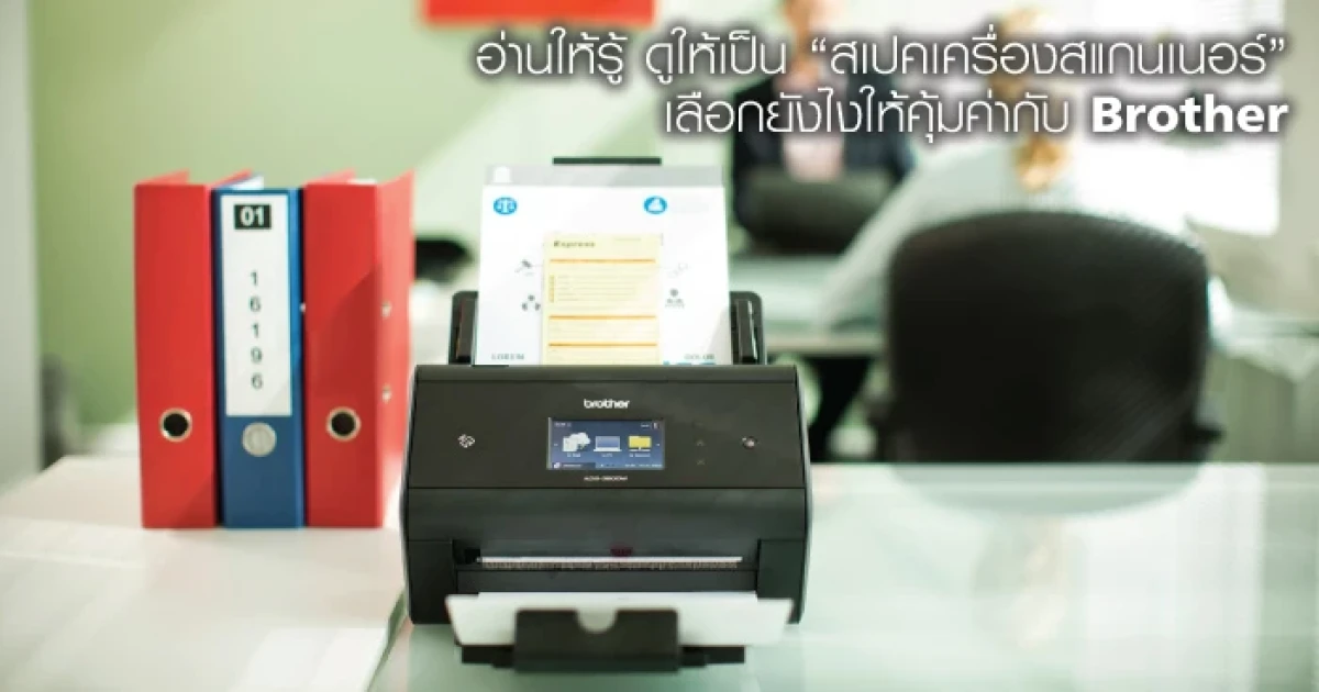 อ่านให้รู้ ดูให้เป็น "สเปคเครื่องสแกนเนอร์" เลือกยังไงให้คุ้มค่ากับ Brother อ่านให้รู้ ดูให้เป็น "สเปคเครื่องสแกนเนอร์" เลือกยังไงให้คุ้มค่ากับ Brother