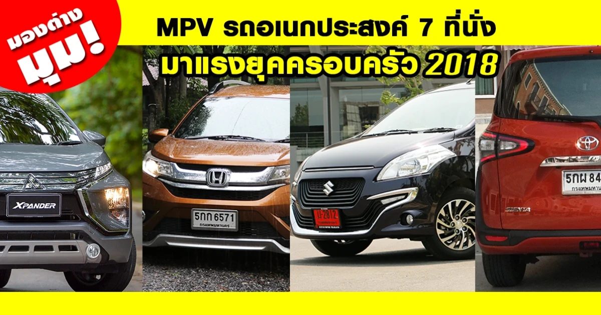 มองต่างมุม MPV รถอเนกประสงค์ 7 ที่นั่ง รถมาแรงยุคครอบครัว 2018 มองต่างมุม MPV รถอเนกประสงค์ 7 ที่นั่ง รถมาแรงยุคครอบครัว 2018