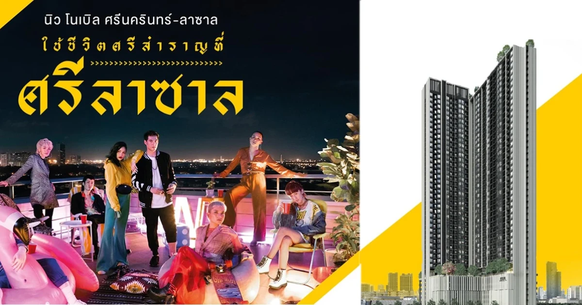 คอนโดใหม่ "นิว โนเบิล ศรีนครินทร์-ลาซาล" คอนโดหน้ากว้าง ติดรถไฟฟ้าศรีลาซาล 60 เมตร เริ่ม 1.59 ล้าน